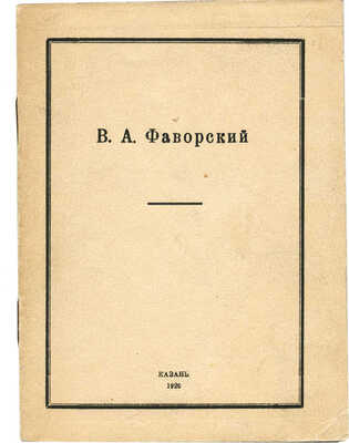 В.А. Фаворский / Изд. под набл. П.М. Дульского. Казань: Центральный музей ТССР, 1926.